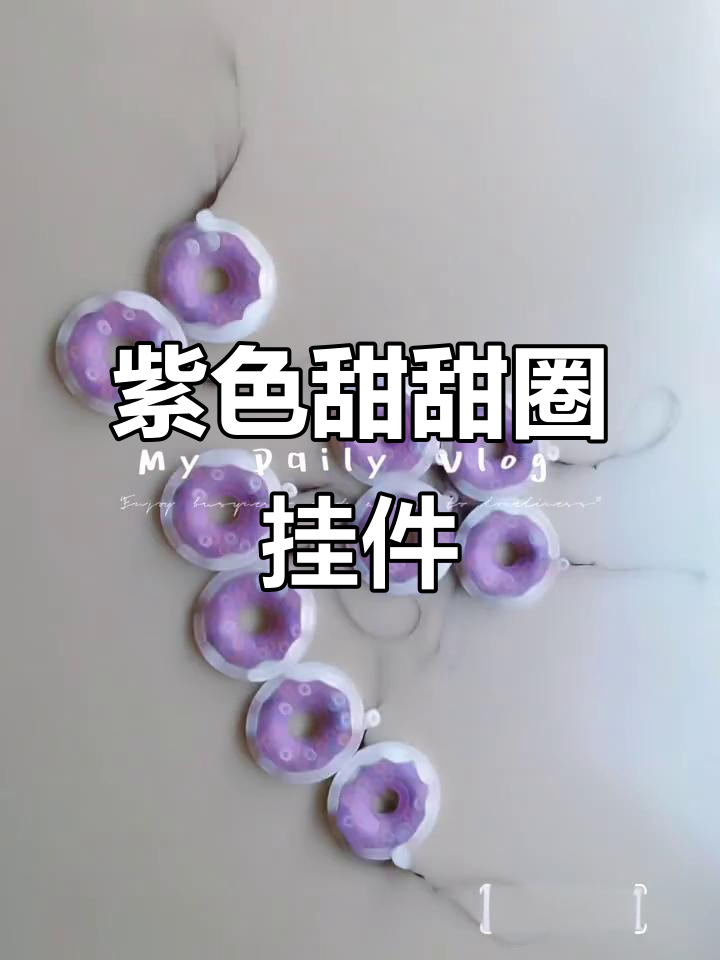 手工紫色甜甜圈钥匙挂件,超可爱包包装饰