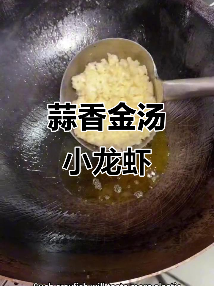 金汤蒜香小龙虾,做法超简单!