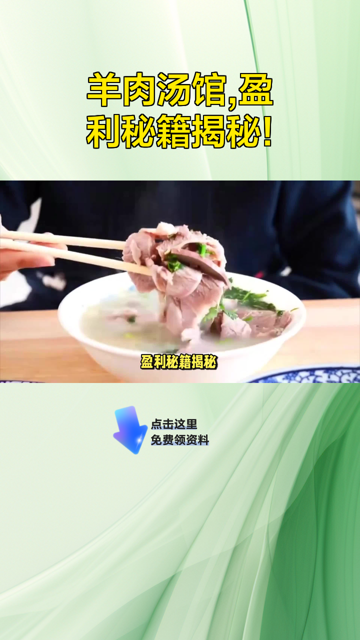 羊肉汤馆,盈利秘籍揭秘!