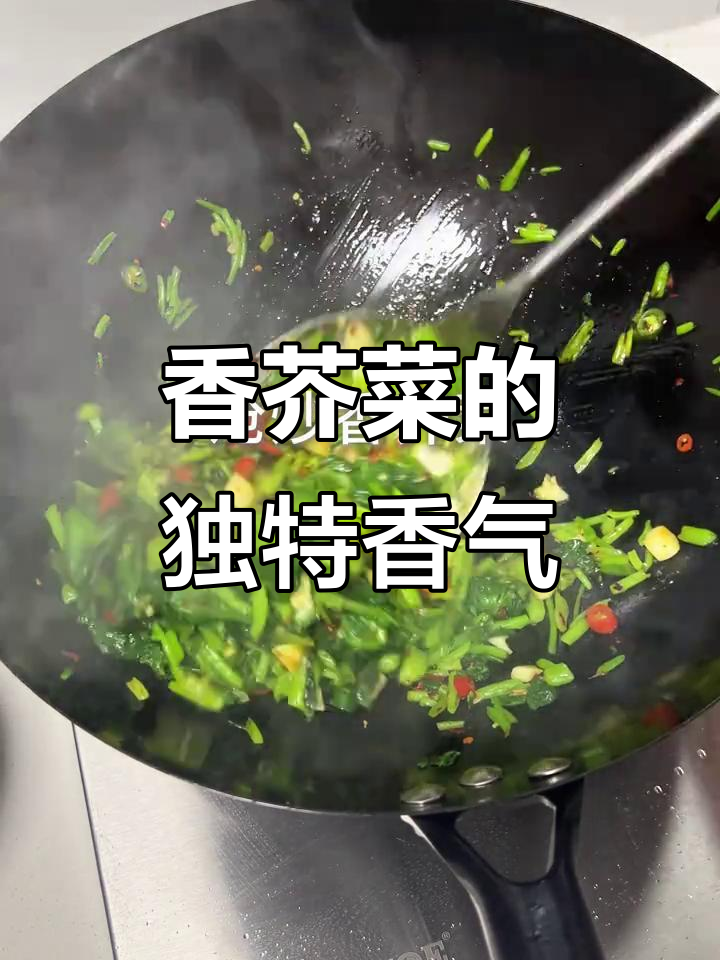 第一次尝试香芥菜,独特的清香让人上瘾!