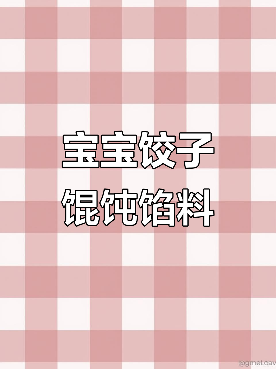 12月过年必备宝宝馄饨馅,牛肉芹菜胡萝卜超美味