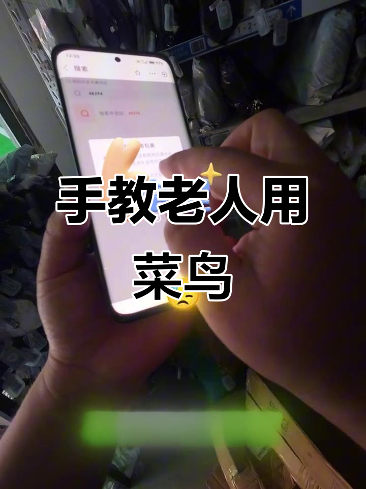 老年人不会用快递?手把手教你操作菜鸟驿站