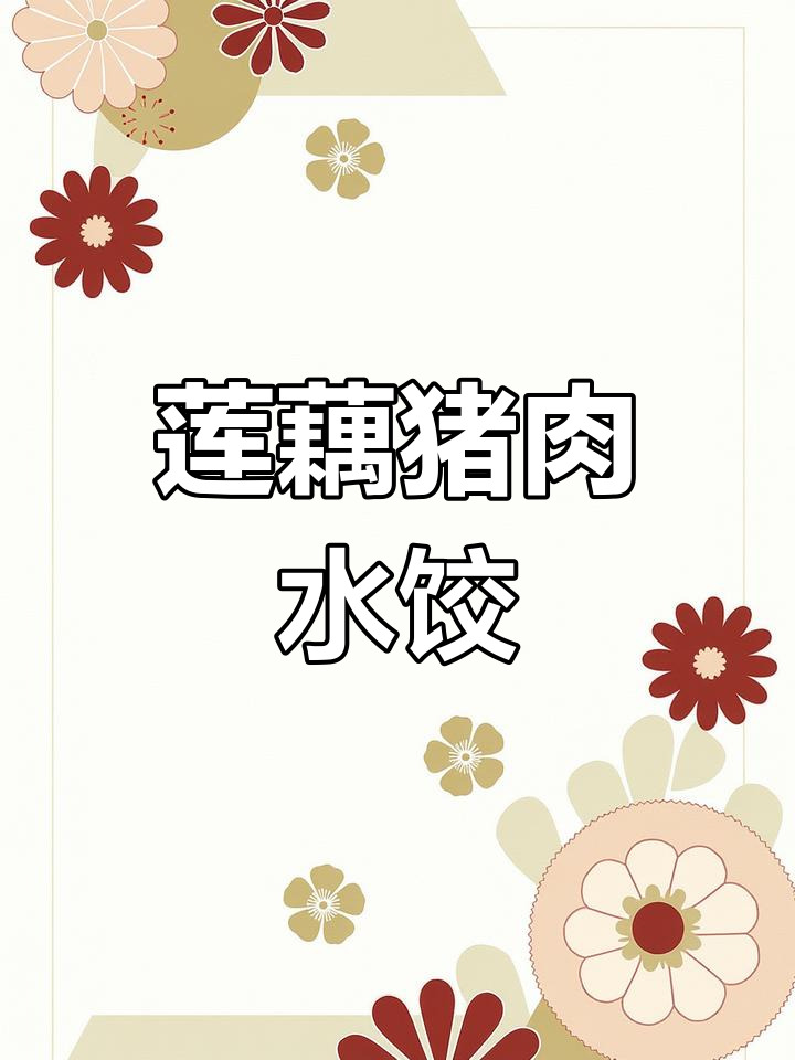 皮薄馅大,莲藕猪肉饺子鲜嫩劲道,大人孩子都爱吃