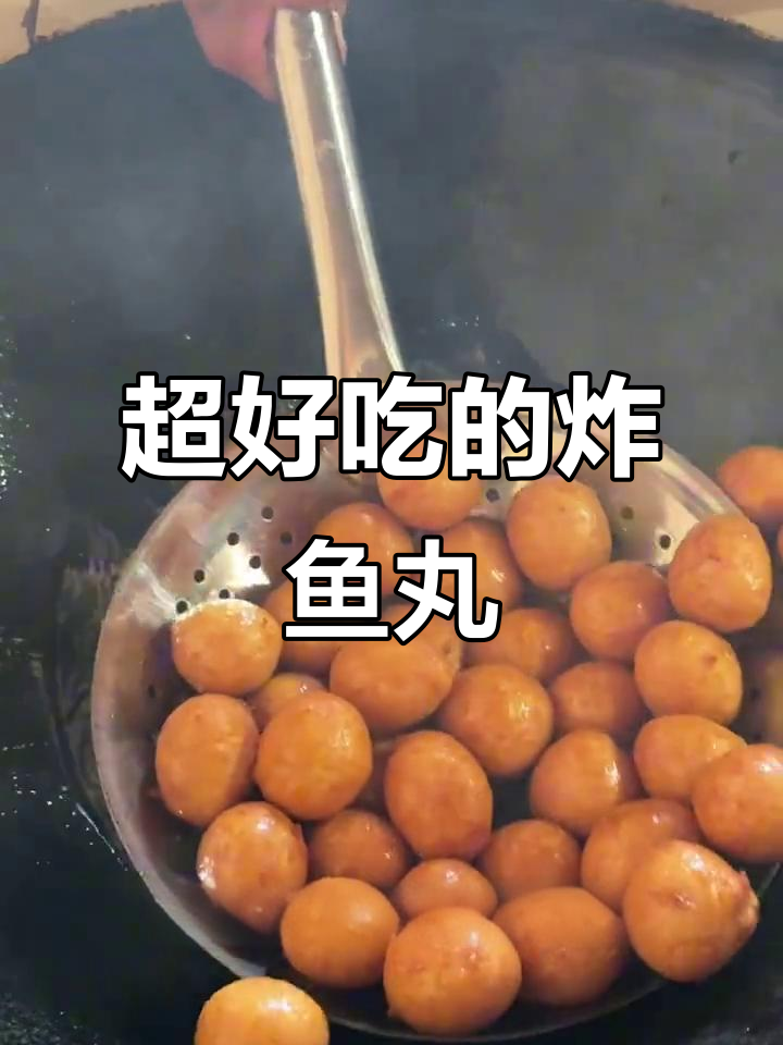 炸鱼丸的独特做法,外酥内嫩,口感超赞