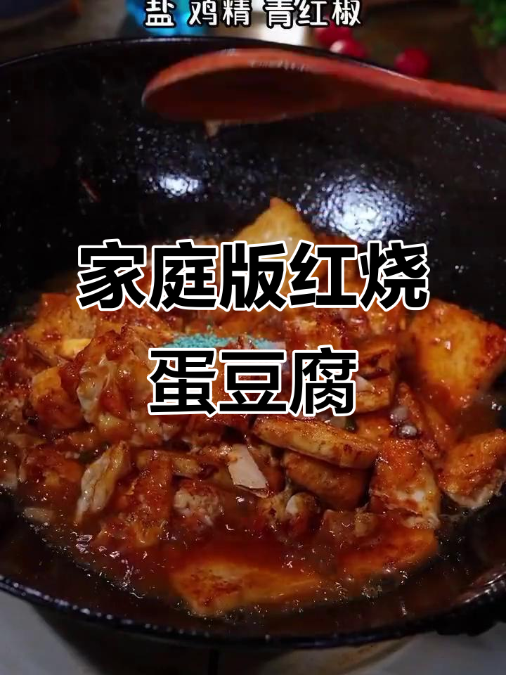 红烧鸡蛋豆腐,做法超简单,孩子们最爱!