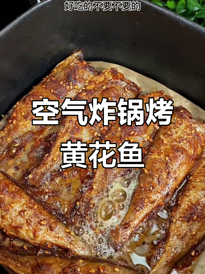 空气炸锅做小黄花鱼,外焦里嫩,烧烤味十足