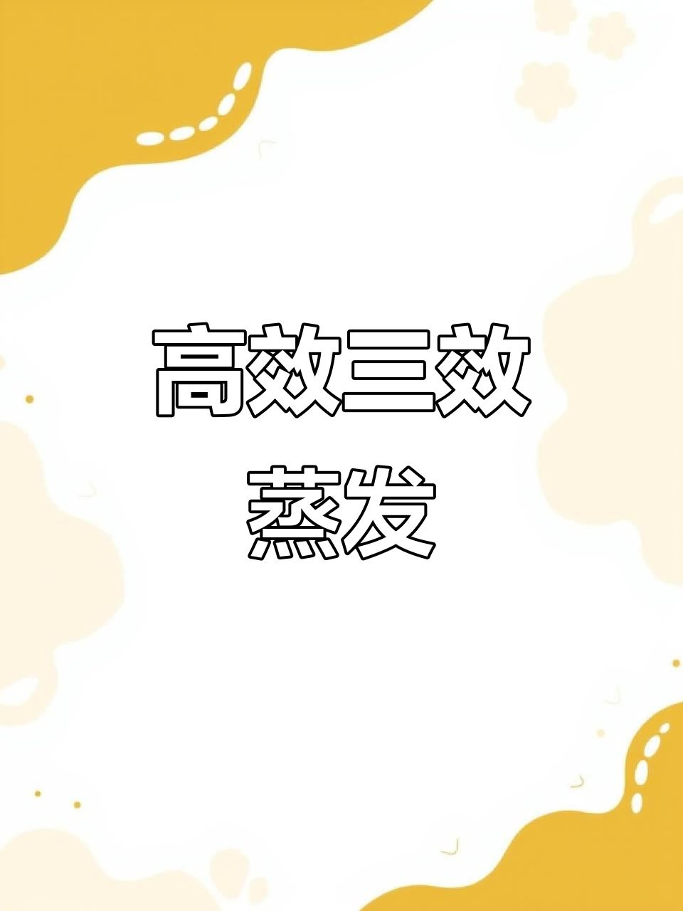 三效蒸发器,高效节能,稳定运行,满足多种行业需求