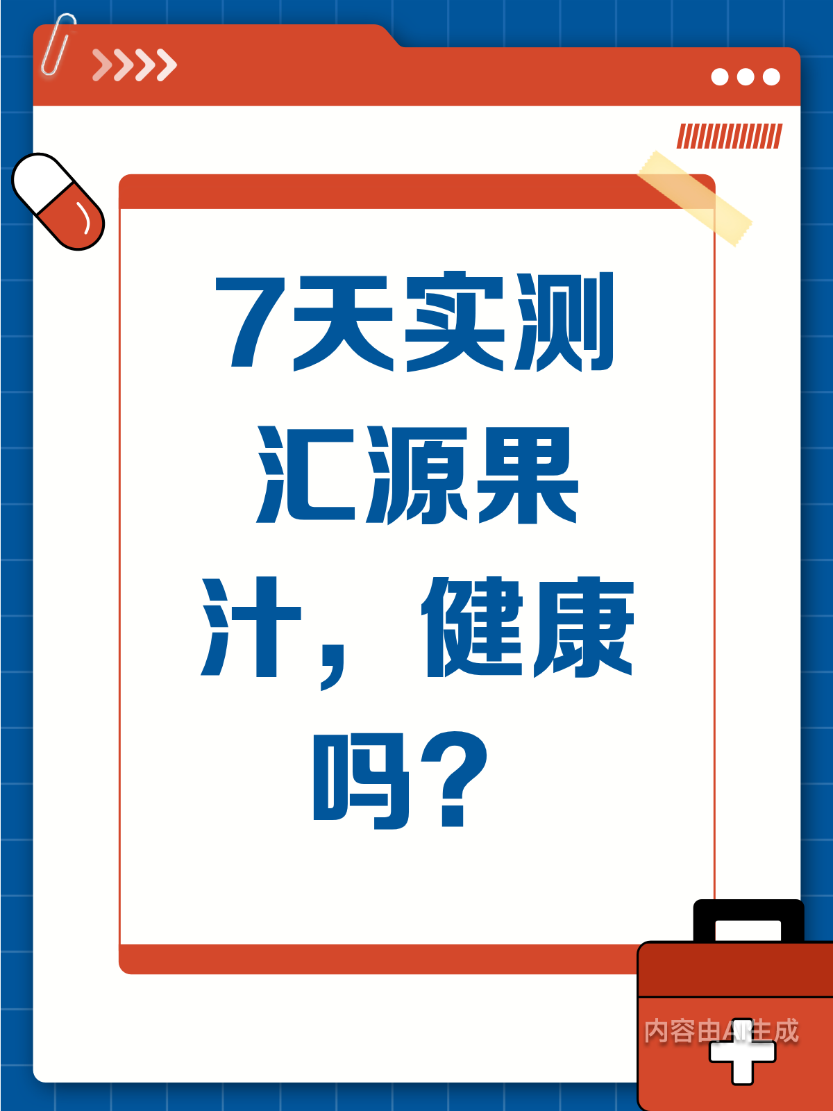 汇源果汁健康吗?7天实测见分晓
