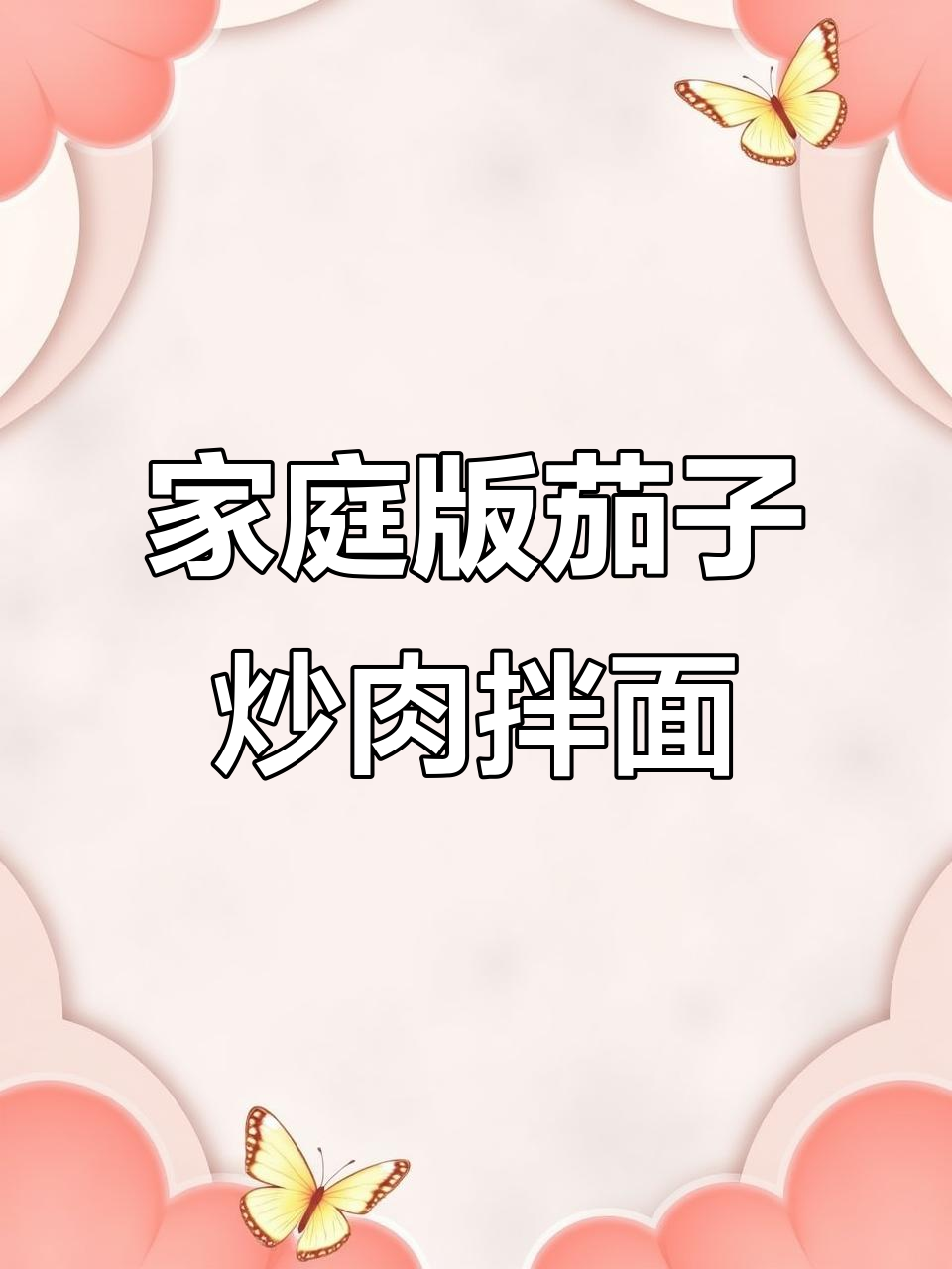 家常茄子炒肉拌面,简单又美味