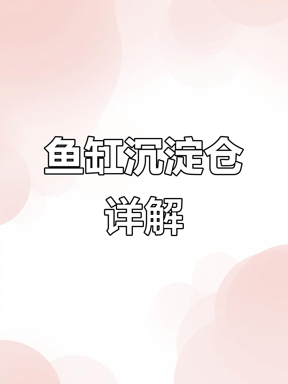 鱼缸沉淀仓安装与工作原理,轻松搞定水质管理