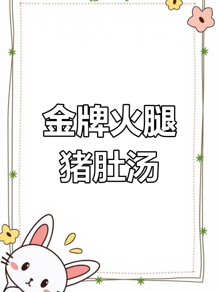 高考前夕,这道火腿猪肚汤助力考生金榜题名