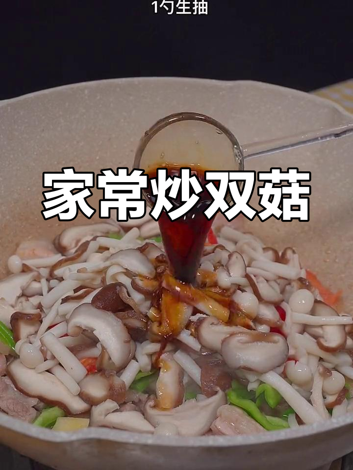 轻松做家常炒双菇,香辣可口下饭菜