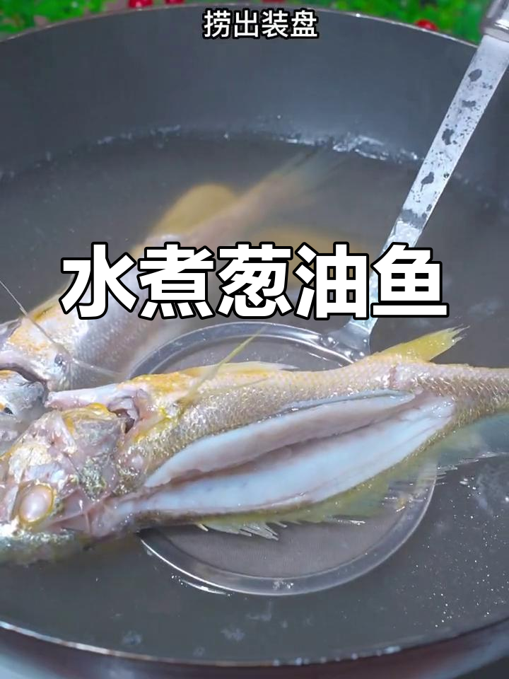 葱油鱼开水煮,鲜嫩无腥味,比蒸的更美味!