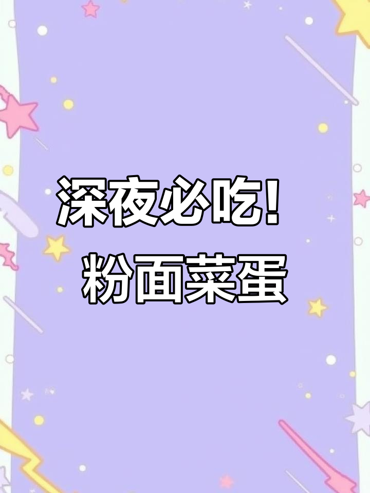 一桶粉面菜蛋,酸辣汤汁让人停不下来