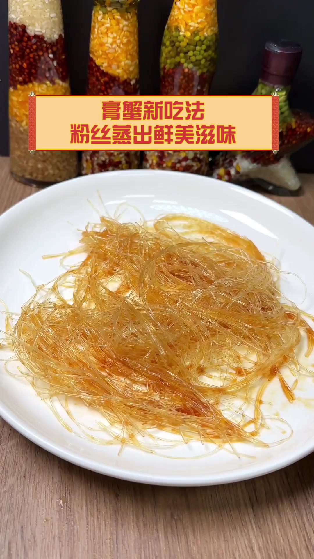 膏蟹新吃法,粉丝蒸出鲜美滋味