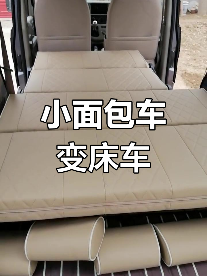 改装床车,轻松适配5座或7座小面包