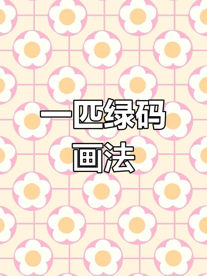 绿色马匹简笔画教程