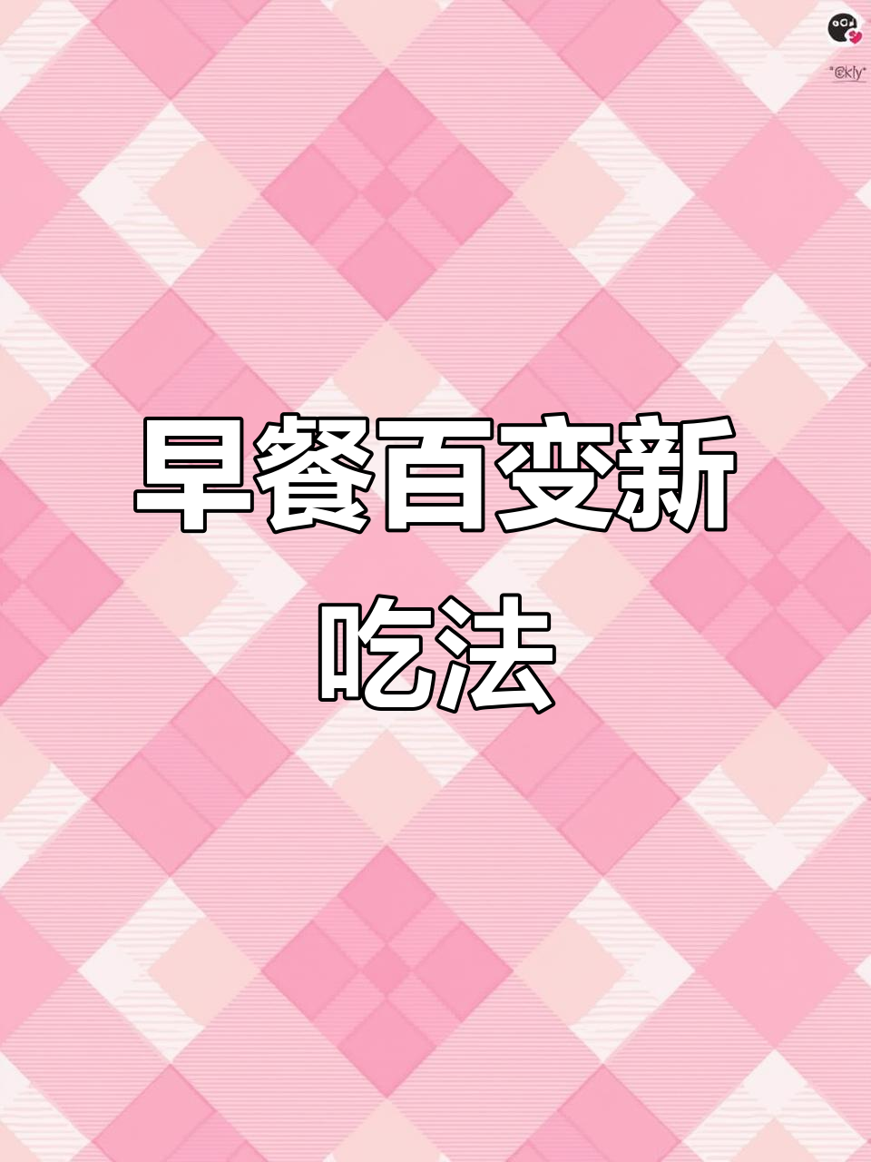 100种营养早餐做法，烤肠披萨简单又美味