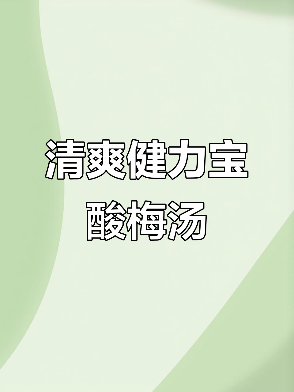 健力宝酸梅汤：夏日清凉必备，解渴又开胃