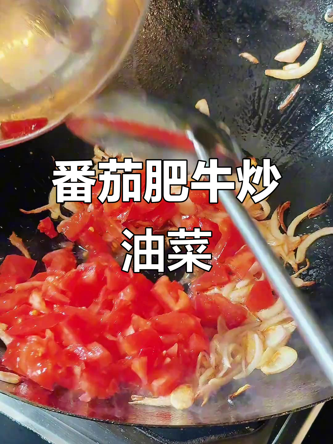 番茄肥牛炒油菜，口感鲜美不腻
