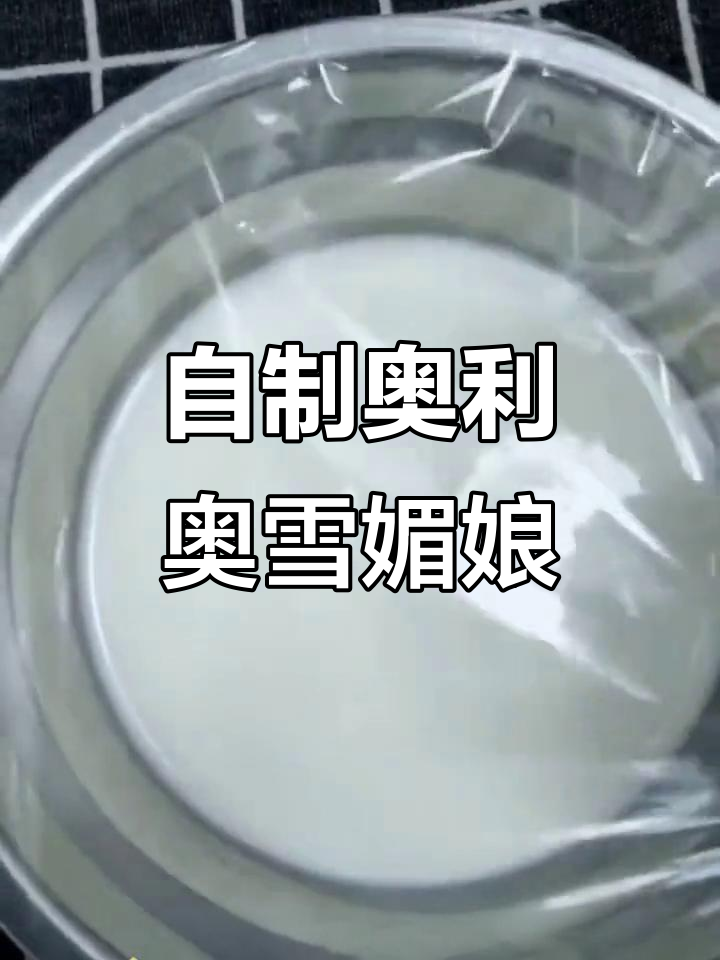 奥利奥雪媚娘,轻松做健康甜点