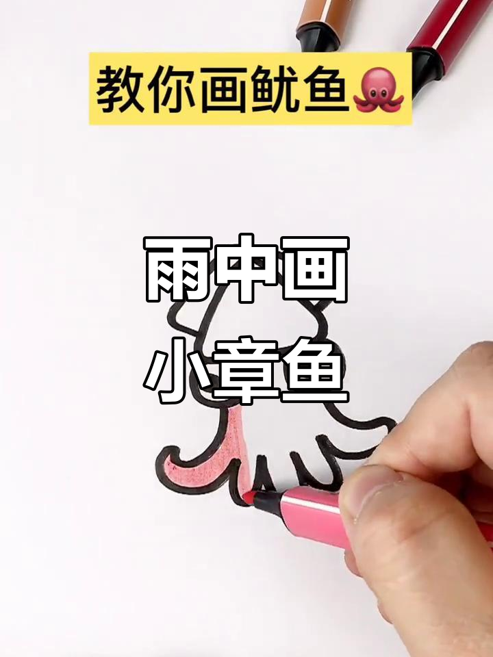 雨天最适合画画，今天带来一只活泼可爱的小章鱼！