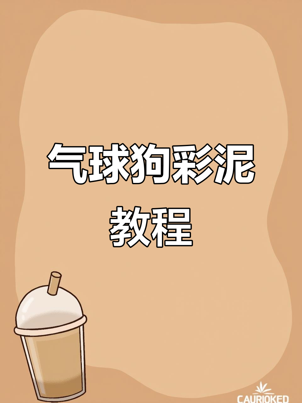 气球狗彩泥制作,简单步骤教你做可爱小狗