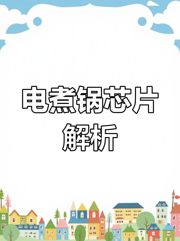 拆开电煮锅,揭秘内部芯片