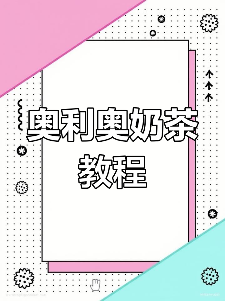 自制奥利奥奶麻薯,秋冬热饮新选择