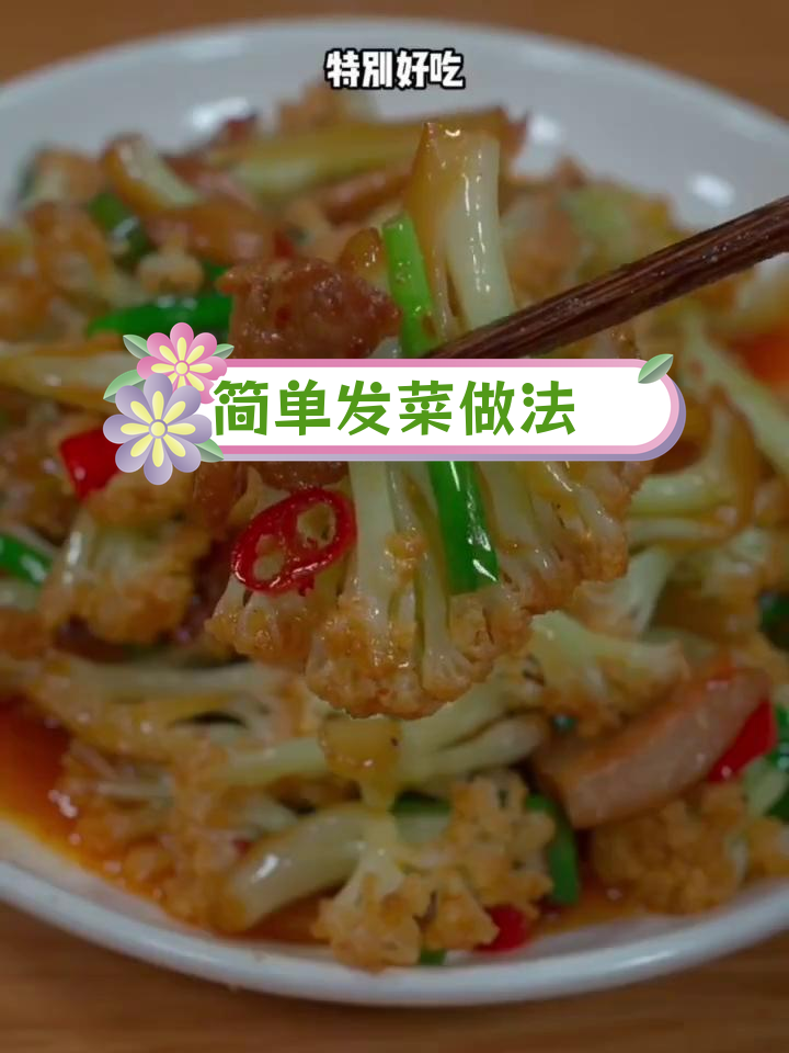 发菜这样做,脆嫩又美味