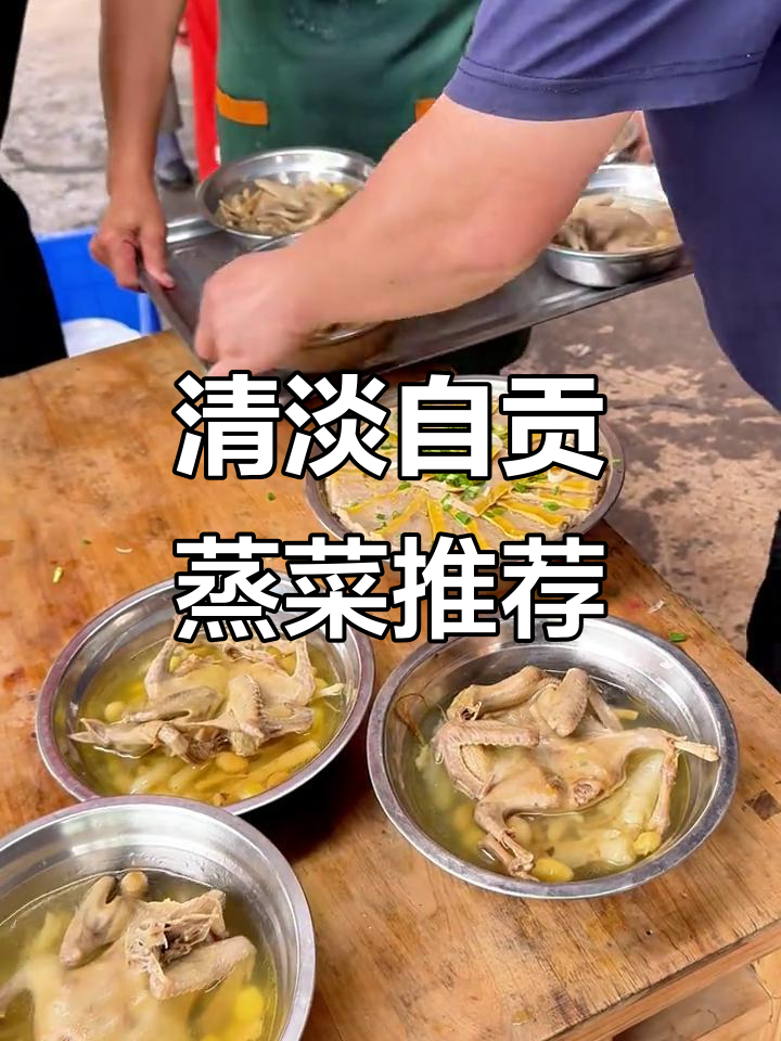 自贡盐帮菜:不辣的蒸菜美味,宴席上的经典之作