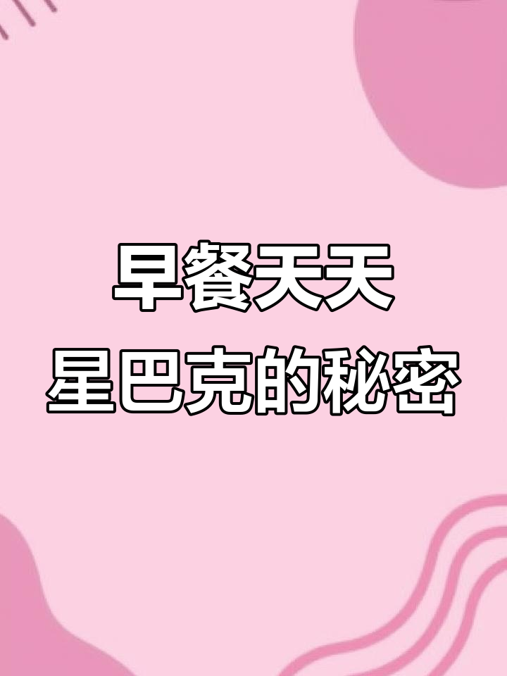 每天早餐都吃星巴克,背后隐藏的努力和坚持