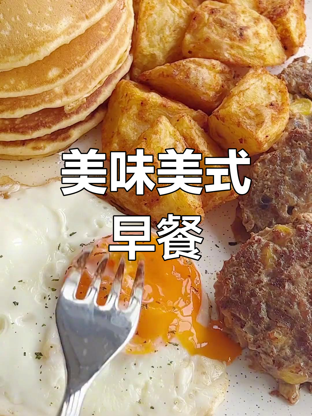 美式早餐大集合:牛肉饼、鸡蛋与松软薯角,超满足!