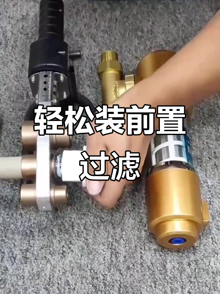 前置过滤器安装全攻略,简单几步搞定