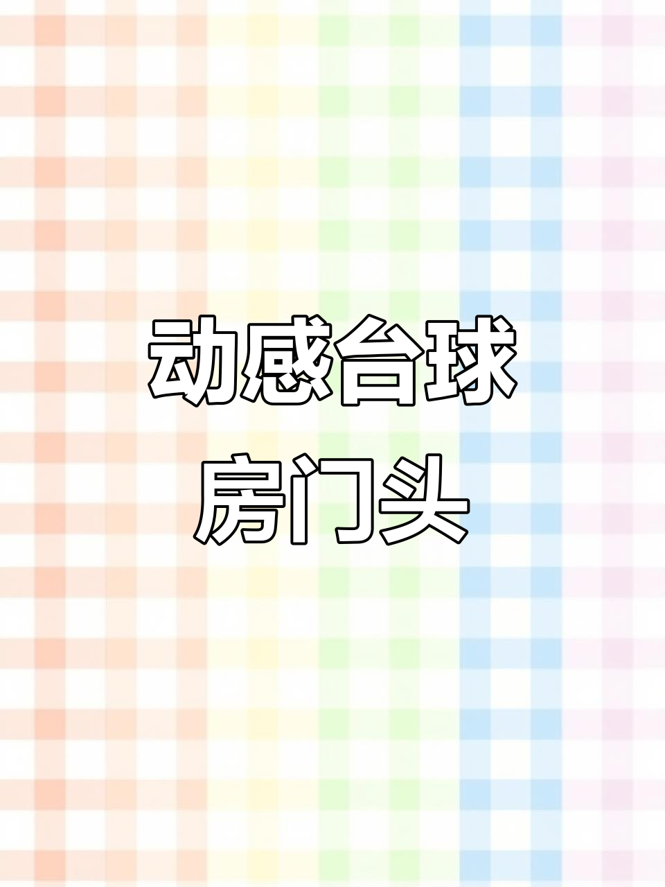 台球房动感灯箱门头设计,炫酷蓝色风格打造时尚招牌