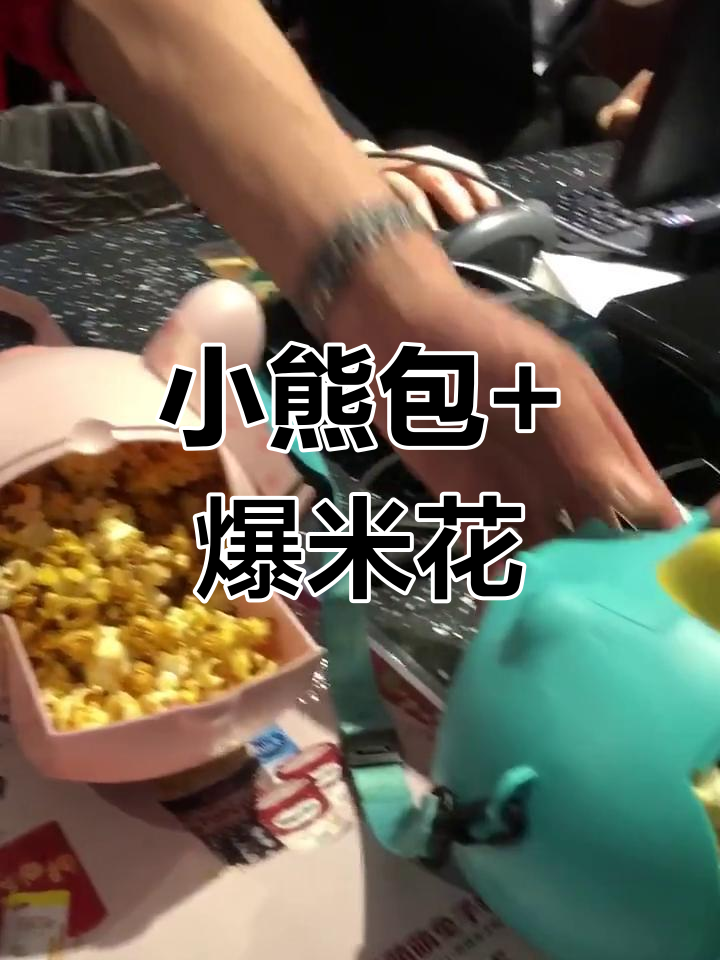 爆米花无限续,小包超可爱!快来和我做朋友吧