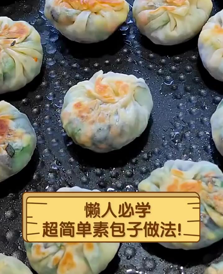 懒人必学,超简单素包子做法!