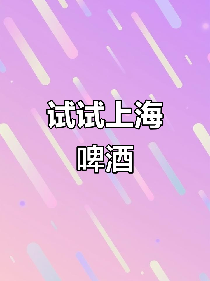 上海本地啤酒,味道超乎想象!