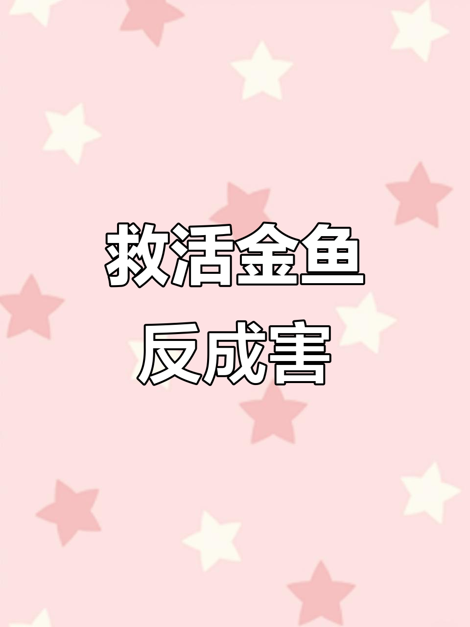 喂水急救却导致死亡,受害鱼究竟为何不幸?