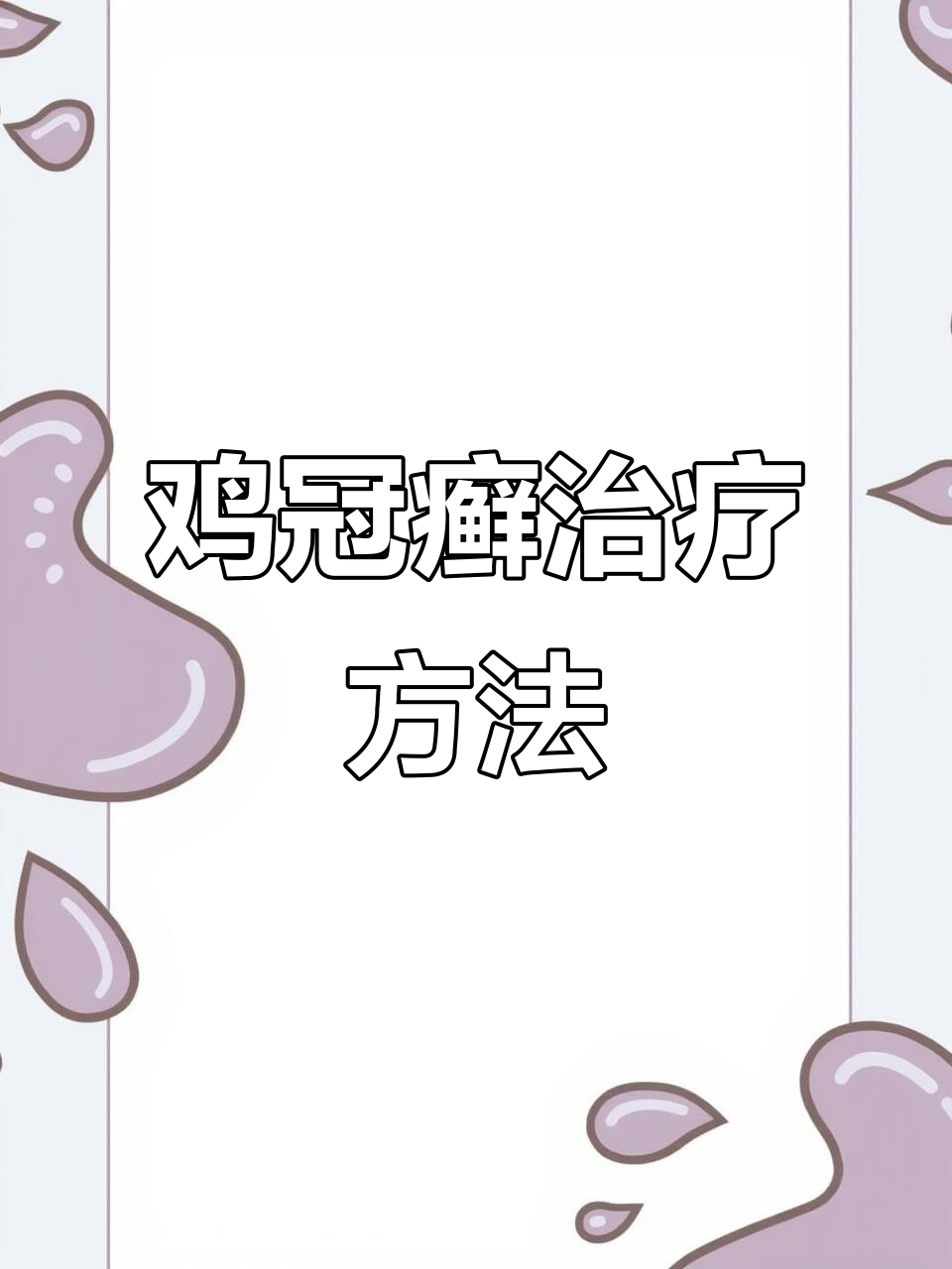 鸡冠癣病如何治疗?这些方法让你的鸡恢复健康