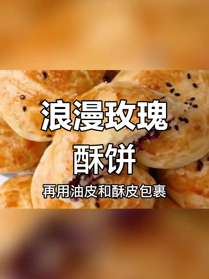 云南玫瑰鲜花饼,宫廷御膳的经典美味