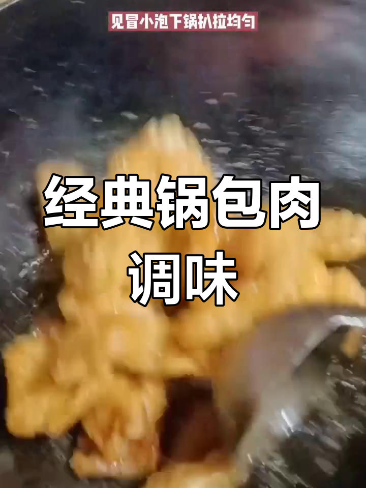 老式锅包肉调料汁的完美配比,轻松在家做