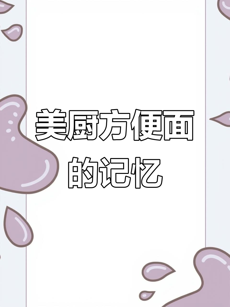 回忆童年最爱吃的美厨方便面,味道让人怀念