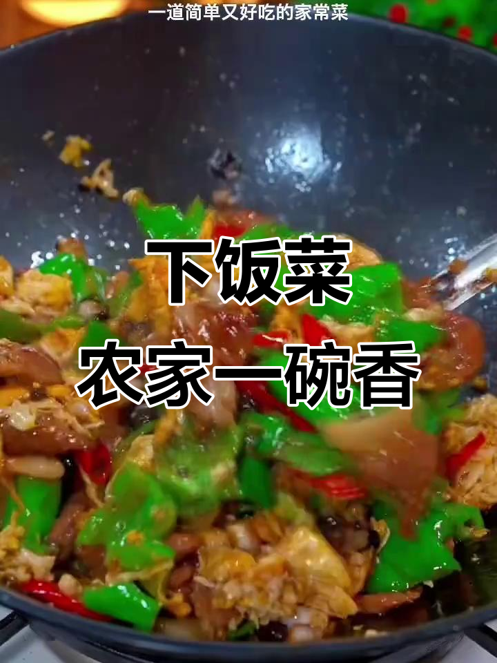 农家一碗香,简单又下饭的辣味家常菜