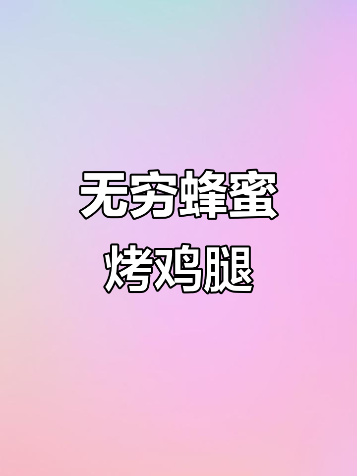 香脆蜂蜜烤鸡小腿,一口接一口停不下来!