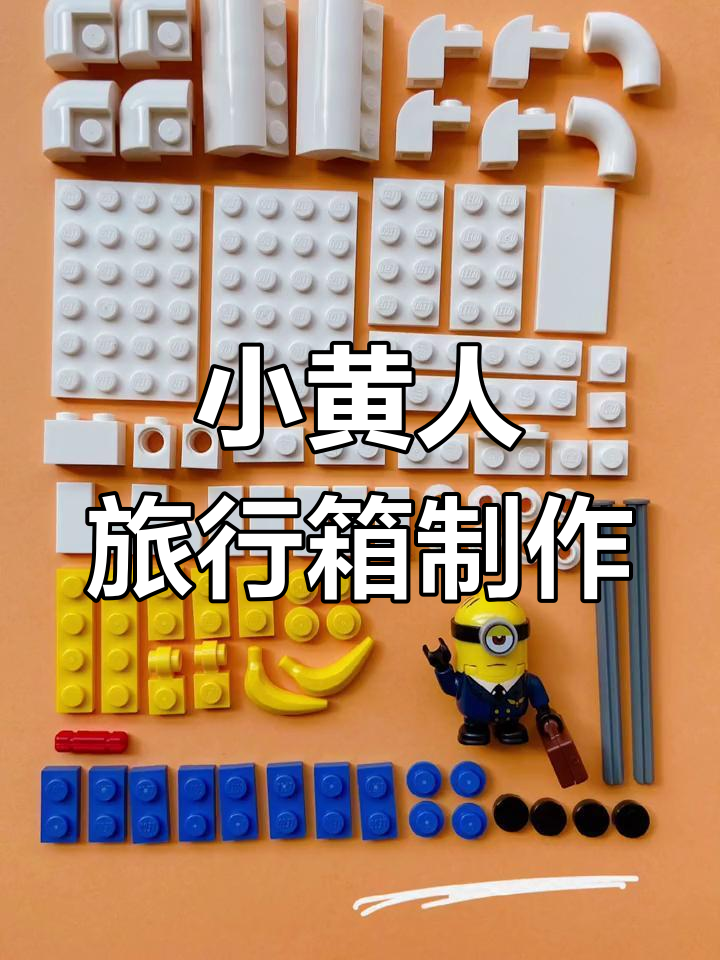 超级拉风小黄人旅行箱拼装教程