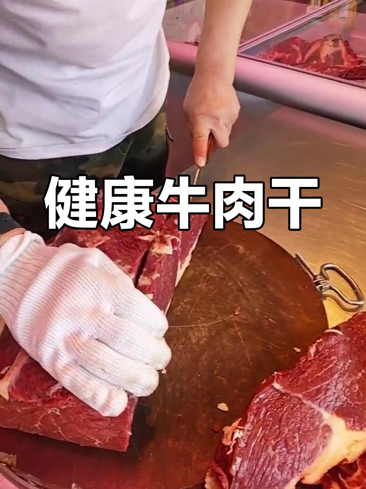 呼伦贝尔牛肉干,绿色腌制,健康美味,尽享自然风味