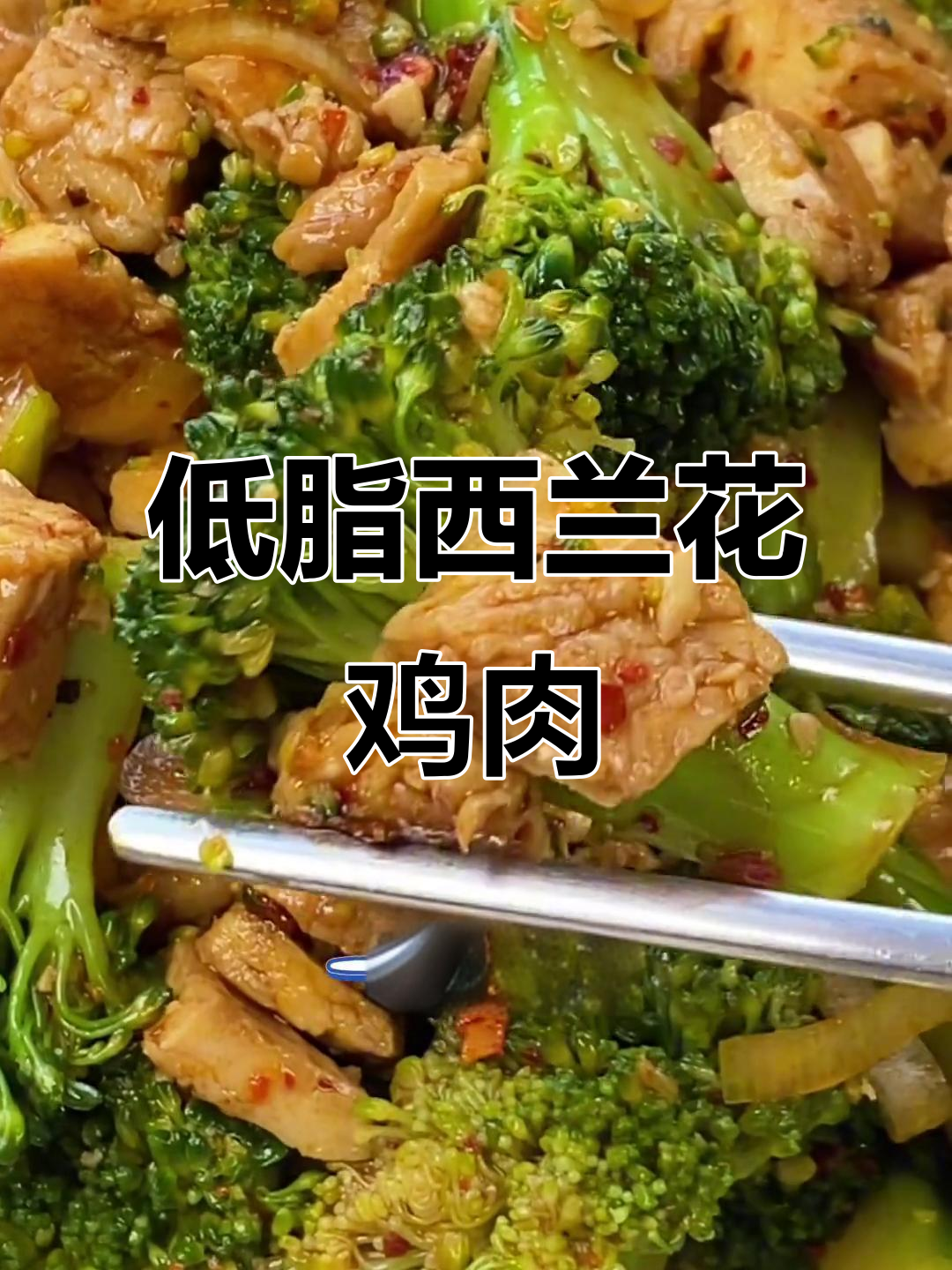 西兰花拌鸡胸肉,低脂晚餐轻松做