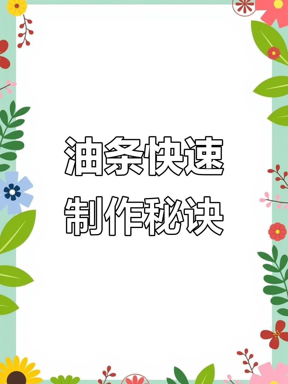速冻油条技术,酥脆不吸油,省时又美味!