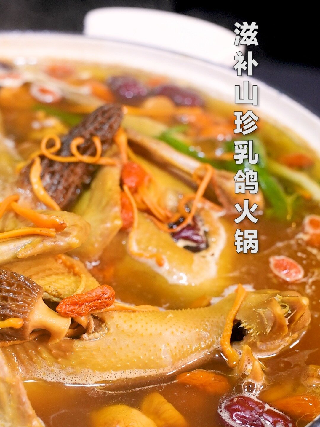 大雪节气最适合吃云南菌菇炖的鸽子汤火锅